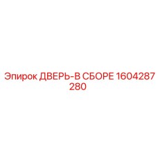 Комплектная дверная система 1604287280 производителя Epiroc