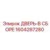 Комплектная дверная система 1604287280 производителя Epiroc