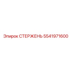 Усиленный стержень буровой машины Epiroc артикул 5541971600
