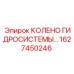 1627450246 КОЛЕНО ГИДРОСИСТЕМЫ Epiroc