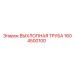 1604500100 ВЫХЛОПНАЯ ТРУБА Epiroc