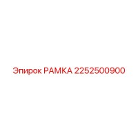 2252500900 РАМКА Epiroc