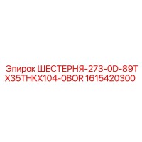 1615420300 ШЕСТЕРНЯ-273-0D-89TX35THKX104-0BOR Epiroc
