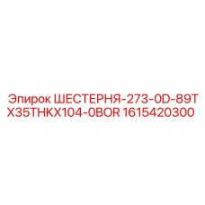 1615420300 ШЕСТЕРНЯ-273-0D-89TX35THKX104-0BOR Epiroc