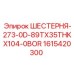 1615420300 ШЕСТЕРНЯ-273-0D-89TX35THKX104-0BOR Epiroc