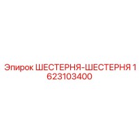1623103400 ШЕСТЕРНЯ-ШЕСТЕРНЯ Epiroc