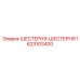 1623103400 ШЕСТЕРНЯ-ШЕСТЕРНЯ Epiroc
