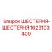1623103400 ШЕСТЕРНЯ-ШЕСТЕРНЯ Epiroc