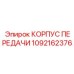 1092162376 КОРПУС ПЕРЕДАЧИ Epiroc