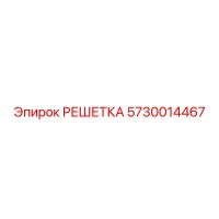 5730014467 РЕШЕТКА Epiroc