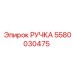 5580030475 РУЧКА Epiroc