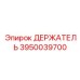 3950039700 ДЕРЖАТЕЛЬ Epiroc