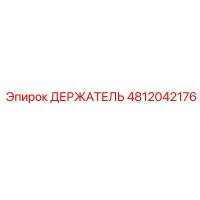4812042176 ДЕРЖАТЕЛЬ Epiroc