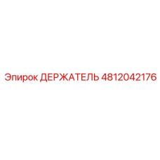 4812042176 ДЕРЖАТЕЛЬ Epiroc