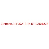 5112304078 ДЕРЖАТЕЛЬ Epiroc