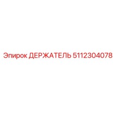 5112304078 ДЕРЖАТЕЛЬ Epiroc