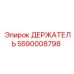 5590008798 ДЕРЖАТЕЛЬ Epiroc