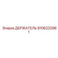 9106232961 ДЕРЖАТЕЛЬ | Epiroc