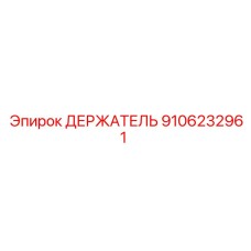 9106232961 ДЕРЖАТЕЛЬ | Epiroc