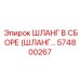 574800267 ШЛАНГ В СБОРЕ (ШЛАНГ…) Epiroc