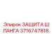 3716747818 ЗАЩИТА ШЛАНГА Epiroc