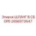 2656973647 ШЛАНГ В СБОРЕ Epiroc