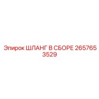 2657653529 ШЛАНГ В СБОРЕ Epiroc