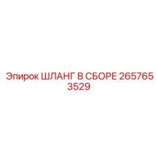 2657653529 ШЛАНГ В СБОРЕ Epiroc
