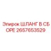 2657653529 ШЛАНГ В СБОРЕ Epiroc