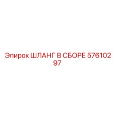 57610297 ШЛАНГ В СБОРЕ Эпирок