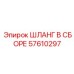 57610297 ШЛАНГ В СБОРЕ Эпирок