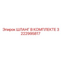 3222995817 ШЛАНГ В КОМПЛЕКТЕ Epiroc