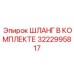 3222995817 ШЛАНГ В КОМПЛЕКТЕ Epiroc