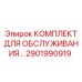 Набор для обслуживания горной техники Epiroc 2901990919
