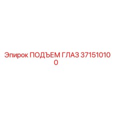 371510100 ПОДЪЕМ ГЛАЗ Epiroc