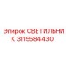 3115584430 СВЕТИЛЬНИК Epiroc