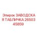 2650345859 ЗАВОДСКАЯ ТАБЛИЧКА Epiroc