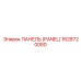 1628720080 ПАНЕЛЬ (PANEL) Epiroc