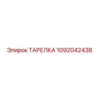1092042438 ТАРЕЛКА Эпирок