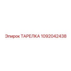 1092042438 ТАРЕЛКА Эпирок