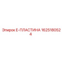 1625180524 E-ПЛАСТИНА Эпирок (Epiroc)