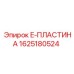 Деталь буровой установки 1625180524 Эпирок