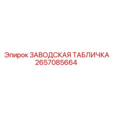 2657085664 ЗАВОДСКАЯ ТАБЛИЧКА Epiroc