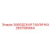 2657085664 ЗАВОДСКАЯ ТАБЛИЧКА Epiroc