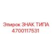 Табличка-идентификатор 4700117531 для экскаваторов Epiroc