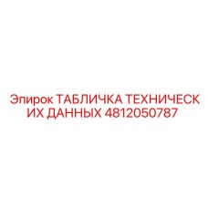 4812050787 ТАБЛИЧКА ТЕХНИЧЕСКИХ ДАННЫХ Epiroc