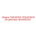 4812050787 ТАБЛИЧКА ТЕХНИЧЕСКИХ ДАННЫХ Epiroc