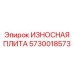 Биметаллическая плита Epiroc для открытых работ 5730018573