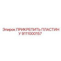 9111000157 ПРИКРЕПИТЬ ПЛАСТИНУ Epiroc