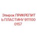 Оригинальная деталь 9111000157 ПРИКРЕПИТЬ ПЛАСТИНУ Epiroc